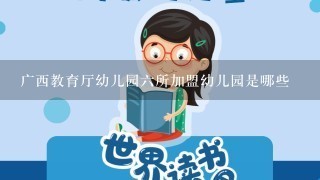 广西教育厅幼儿园6所加盟幼儿园是哪些