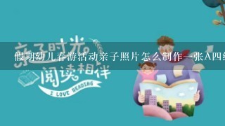 假期幼儿春游活动亲子照片怎么制作1张A4纸上