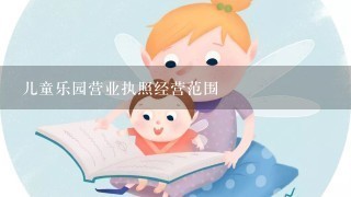 儿童乐园营业执照经营范围