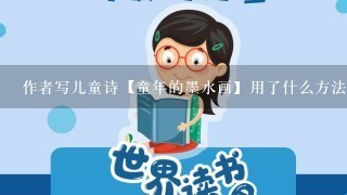 作者写儿童诗【童年的墨水画】用了什么方法?