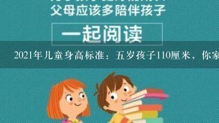 2021年儿童身高标准：5岁孩子110厘米，你家娃达标了吗