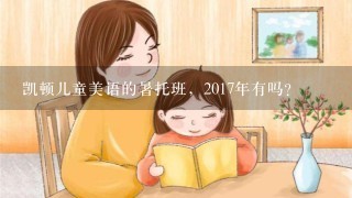 凯顿儿童美语的暑托班，2017年有吗？