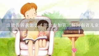 谁能告诉我怎么才能给参加第3届河南省儿童画大赛 春天在哪里 的选手投票 谢谢
