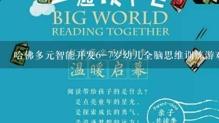 哈佛多元智能开发6-7岁幼儿全脑思维训练游戏效果怎么样?