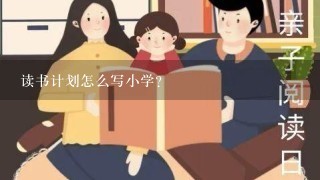 读书计划怎么写小学?