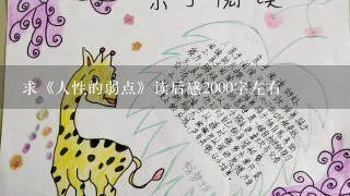 求《人性的弱点》读后感2000字左右