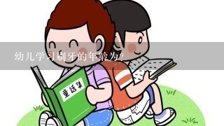 幼儿学习刷牙的年龄为?