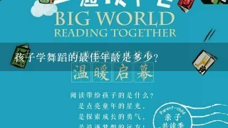 孩子学舞蹈的最佳年龄是多少?