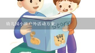 幼儿园小班户外活动方案