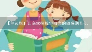 【单选题】儿童掌握数字概念的敏感期是()。