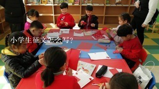 小学生征文怎么写？