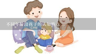 不同年龄段孩子的认知特点