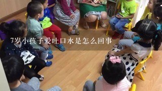 7岁小孩子爱吐口水是怎么回事