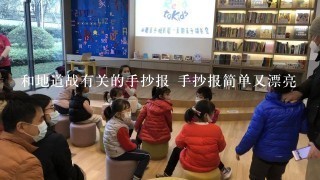 和地道战有关的手抄报 手抄报简单又漂亮