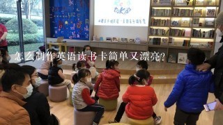 怎么制作英语读书卡简单又漂亮？