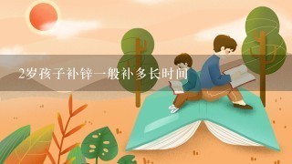 2岁孩子补锌1般补多长时间