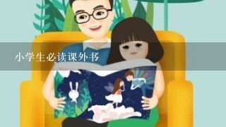 小学生必读课外书