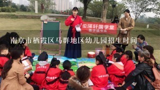 南京市栖霞区马群地区幼儿园招生时间