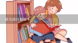 幼儿园自制绘本