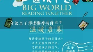 3年级亲子共读推荐书目