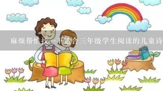 麻烦帮忙找1下适合3年级学生阅读的儿童诗书籍吧？急用！！万分感谢！