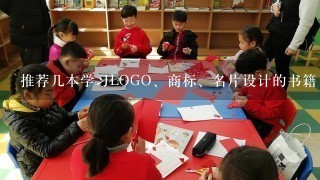 推荐几本学习LOGO、商标、名片设计的书籍 或者电子书下载地址给我。谢谢！