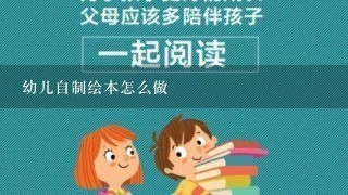 幼儿自制绘本怎么做