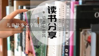 儿童故事文字版3-6岁（5篇）