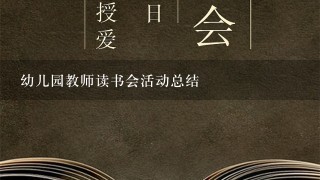 幼儿园教师读书会活动总结