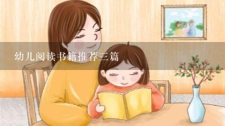 幼儿阅读书籍推荐3篇