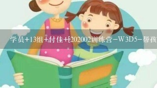 学员+13组+付佳+[202002训练营-W3D5-帮孩子提高阅读