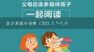 亲子共读小书单（2021.5.7-5.8）