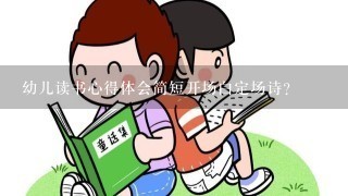 幼儿读书心得体会简短开场白定场诗？