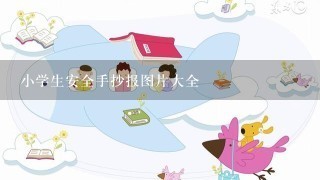 小学生安全手抄报图片大全