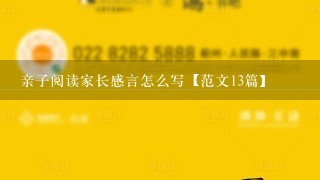 亲子阅读家长感言怎么写【范文13篇】