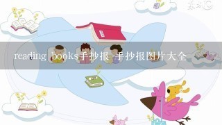 reading books手抄报 手抄报图片大全