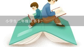 小学生2年级读书卡？