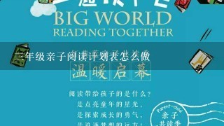 3年级亲子阅读计划表怎么做