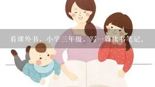 看课外书，小学3年级，写1篇读书笔记。