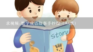 求视频:数学成语故事手抄报（A4纸）