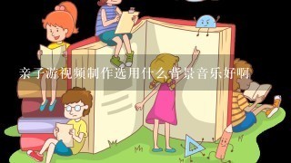 亲子游视频制作选用什么背景音乐好啊