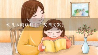 幼儿园阅读打卡朋友圈文案？