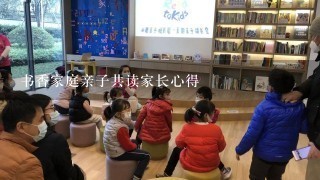 书香家庭亲子共读家长心得