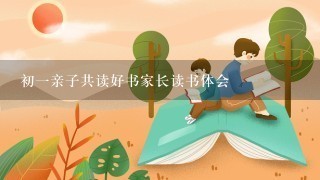 初1亲子共读好书家长读书体会