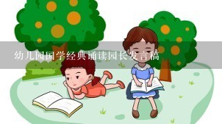 幼儿园国学经典诵读园长发言稿