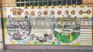 地区教育部门要了解初中学生阅读课外书籍的情况，随机调查了本地区500名初中学生1学期