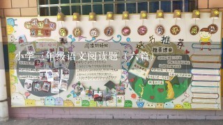 小学3年级语文阅读题（6篇）