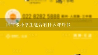 4年级小学生适合看什么课外书