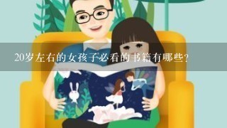 20岁左右的女孩子必看的书籍有哪些？