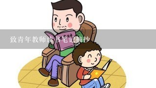 致青年教师读书笔记摘抄